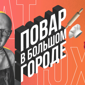 «Повар в большом городе»