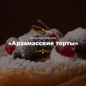 Презентация "Арзамасские Торты"